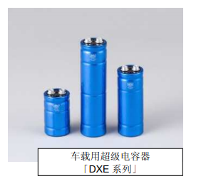 Nippon Chemi-Con:為滿足車載用途，開始増產(chǎn)低電阻超級電容器
